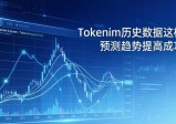 tokenim历史数据这样用，预测趋势提高成功率