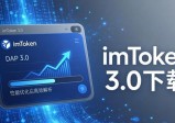 imToken 3.0下载 市场影响力与实战应用解析