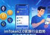 imToken2.0紧跟行业趋势 钱包使用更智能