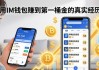 我用im钱包赚到第一桶金的真实经历