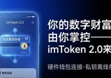 你的数字财富，由你掌控——imToken 2.0来了