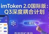imToken 2.0国际版：下载与未来三步走