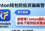 imToken钱包下载后，请警惕“投资咨询”骗局