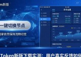 imToken新版下载实测：用户真实反馈如何？