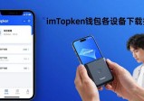 imToken钱包各设备下载指南