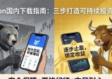 imToken国内下载指南：三步打造可持续投资计划