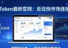imToken最新官网：反应快市场连接强