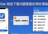 imToken下载遇到问题？客服反馈快速处理指南