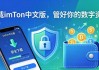 下载imToken中文版，管好你的数字资产