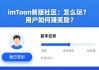 imToken新版社区：怎么玩？用户如何赚奖励？