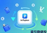imToken中文版下载前景如何？未来市场分析