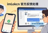 imToken官网反馈处理：快、准、稳