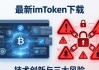 最新imToken下载：技术创新与三大风险