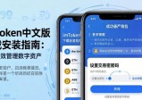 imToken中文版下载安装指南：安全高效管理数字资产