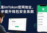 认准imToken官网地址，三步提升钱包安全系数