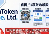 三步判断imToken下载链接真假