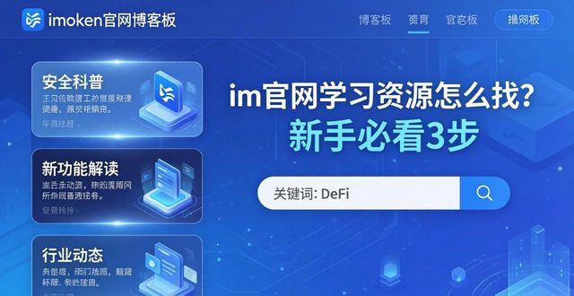 imToken官网学习资源怎么找？新手必看3步  第1张