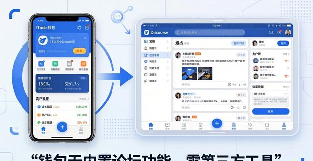 imToken钱包能建论坛？别搞错了  第1张