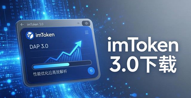 imToken 3.0下载 市场影响力与实战应用解析  第1张