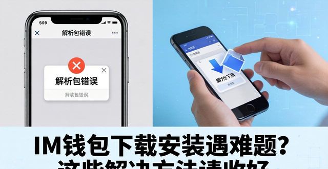 IM钱包下载安装遇难题？这些解决方法请收好  第1张