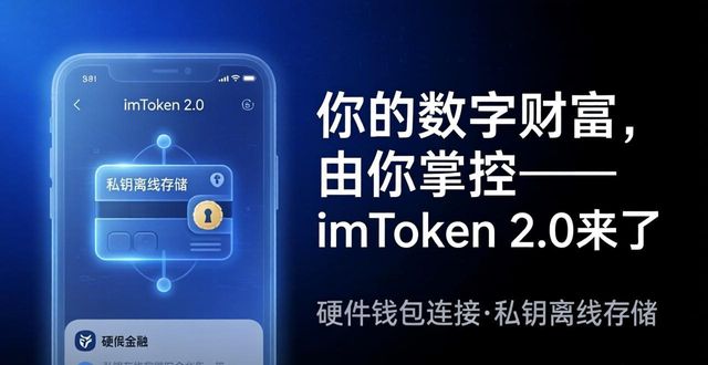 你的数字财富，由你掌控——imToken 2.0来了  第1张