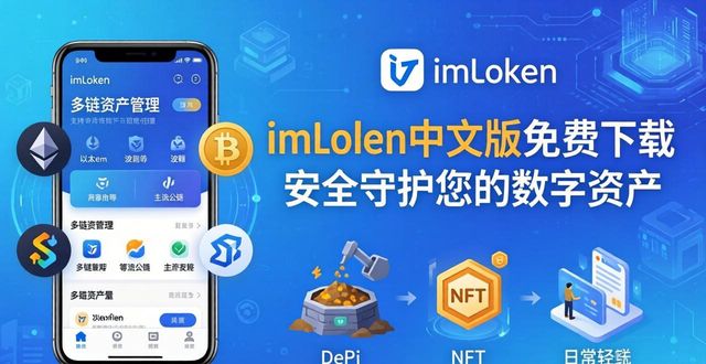 imToken中文版免费下载 安全守护您的数字资产 第1张 imToken中文版免费下载 安全守护您的数字资产 第1张