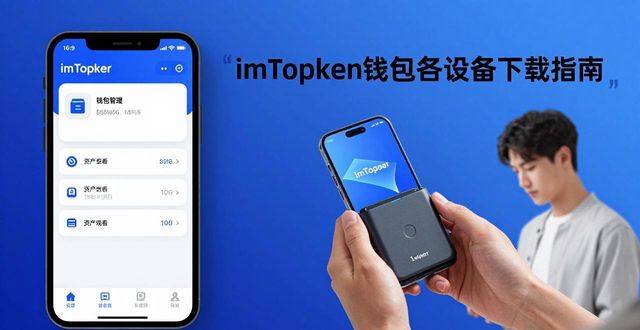 imToken钱包各设备下载指南  第1张